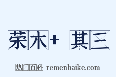 荣木+其三是什么意思的图片